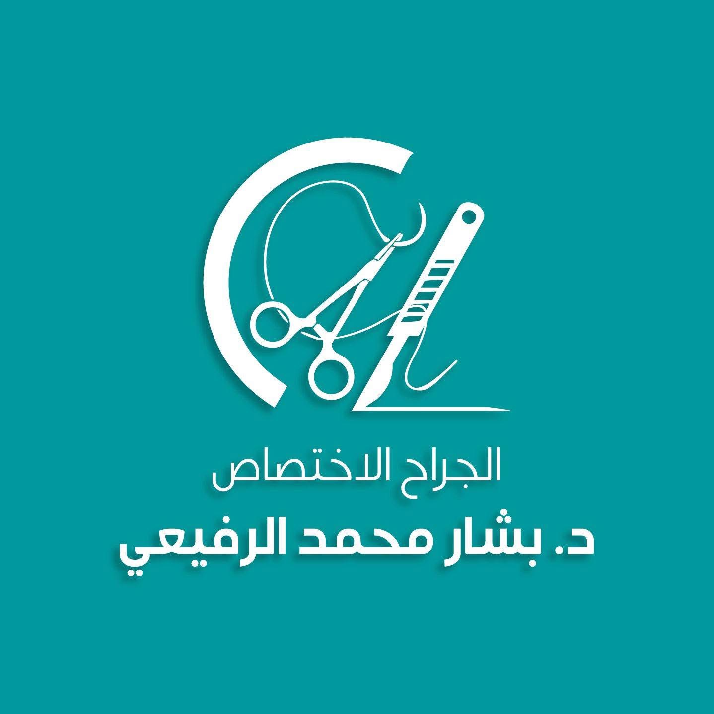عيادة الدكتور بشار الرفيعي للتجميل
